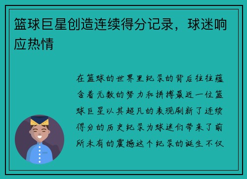篮球巨星创造连续得分记录，球迷响应热情