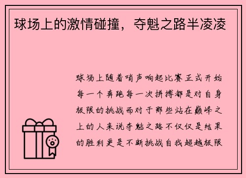 球场上的激情碰撞，夺魁之路半凌凌