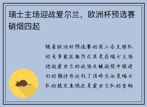 瑞士主场迎战爱尔兰，欧洲杯预选赛硝烟四起