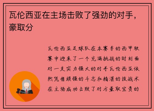 瓦伦西亚在主场击败了强劲的对手，豪取分