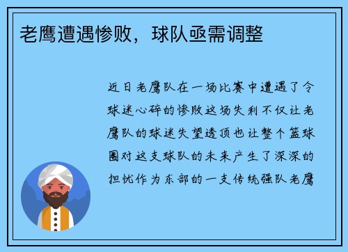 老鹰遭遇惨败，球队亟需调整