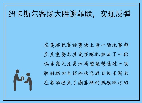 纽卡斯尔客场大胜谢菲联，实现反弹