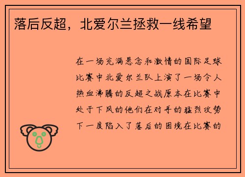 落后反超，北爱尔兰拯救一线希望