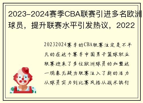 2023-2024赛季CBA联赛引进多名欧洲球员，提升联赛水平引发热议，2022年篮球欧洲杯预选赛