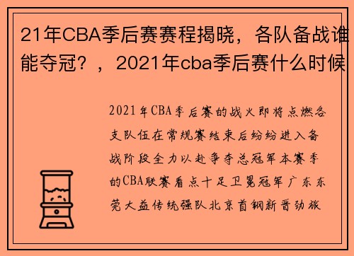 21年CBA季后赛赛程揭晓，各队备战谁能夺冠？，2021年cba季后赛什么时候开始 新闻