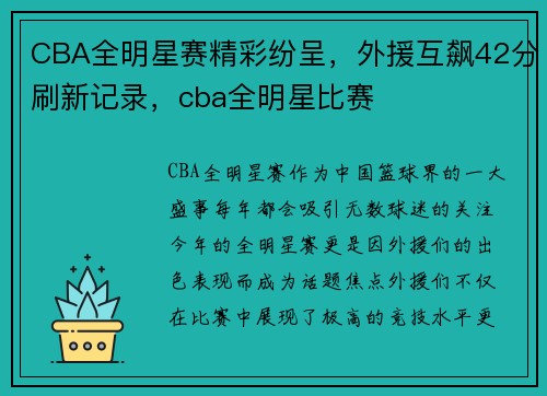 CBA全明星赛精彩纷呈，外援互飙42分刷新记录，cba全明星比赛