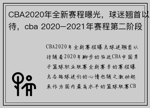 CBA2020年全新赛程曝光，球迷翘首以待，cba 2020–2021年赛程第二阶段