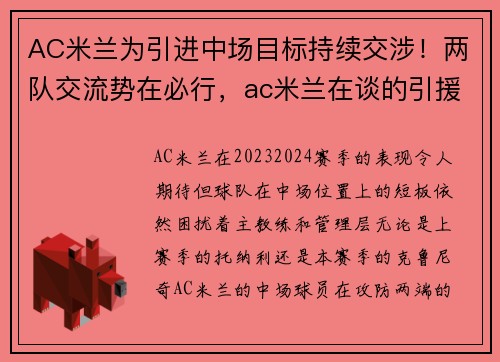 AC米兰为引进中场目标持续交涉！两队交流势在必行，ac米兰在谈的引援