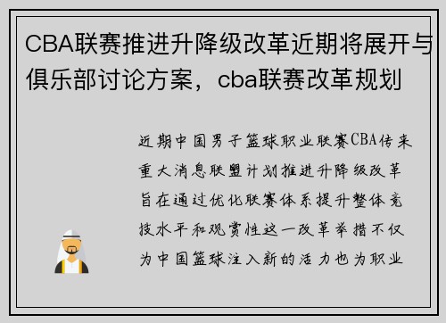 CBA联赛推进升降级改革近期将展开与俱乐部讨论方案，cba联赛改革规划