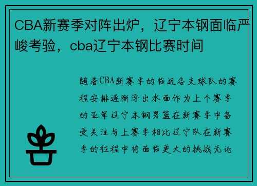 CBA新赛季对阵出炉，辽宁本钢面临严峻考验，cba辽宁本钢比赛时间