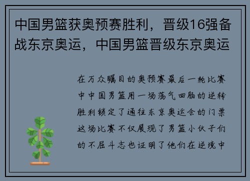 中国男篮获奥预赛胜利，晋级16强备战东京奥运，中国男篮晋级东京奥运会资格_