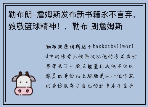 勒布朗-詹姆斯发布新书籍永不言弃，致敬篮球精神！，勒布 朗詹姆斯