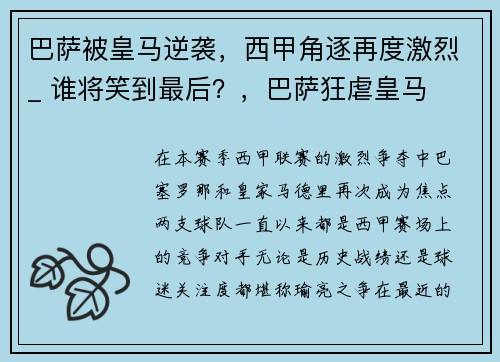 巴萨被皇马逆袭，西甲角逐再度激烈_ 谁将笑到最后？，巴萨狂虐皇马