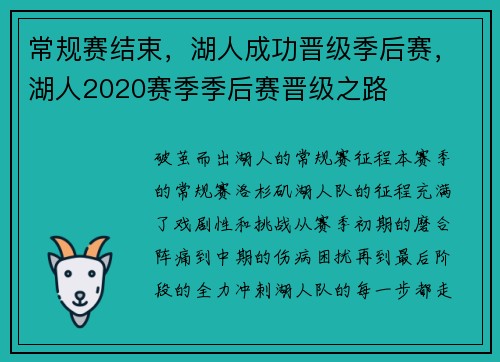 常规赛结束，湖人成功晋级季后赛，湖人2020赛季季后赛晋级之路
