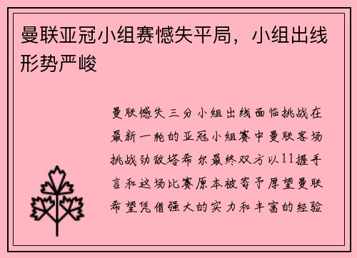 曼联亚冠小组赛憾失平局，小组出线形势严峻