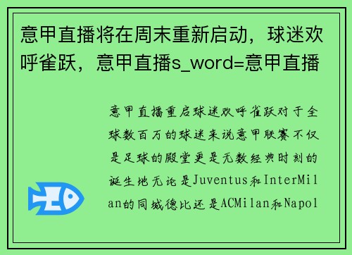 意甲直播将在周末重新启动，球迷欢呼雀跃，意甲直播s_word=意甲直播