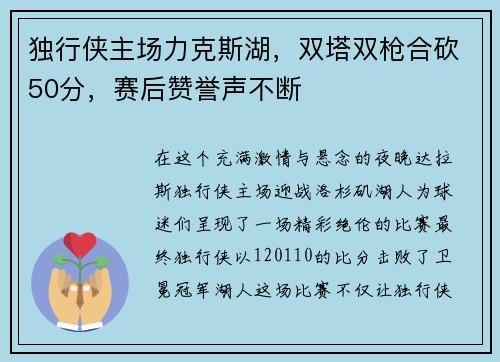 独行侠主场力克斯湖，双塔双枪合砍50分，赛后赞誉声不断