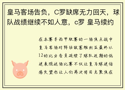 皇马客场告负，C罗缺席无力回天，球队战绩继续不如人意，c罗 皇马续约