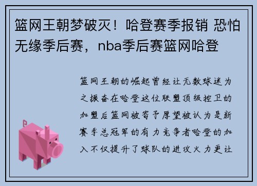 篮网王朝梦破灭！哈登赛季报销 恐怕无缘季后赛，nba季后赛篮网哈登
