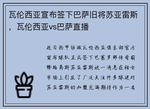 瓦伦西亚宣布签下巴萨旧将苏亚雷斯，瓦伦西亚vs巴萨直播