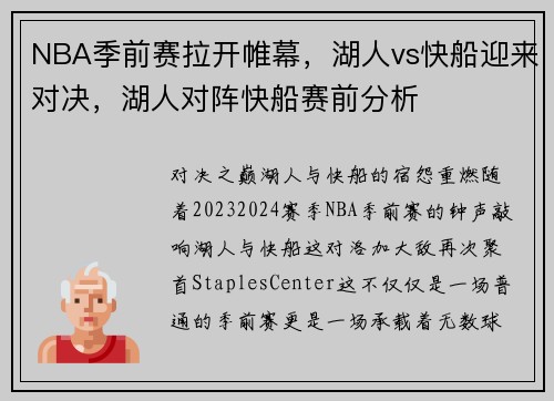 NBA季前赛拉开帷幕，湖人vs快船迎来对决，湖人对阵快船赛前分析