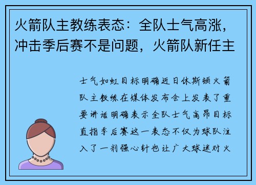火箭队主教练表态：全队士气高涨，冲击季后赛不是问题，火箭队新任主教练