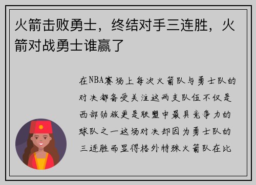 火箭击败勇士，终结对手三连胜，火箭对战勇士谁赢了