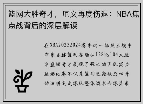 篮网大胜奇才，厄文再度伤退：NBA焦点战背后的深层解读