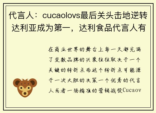 代言人：cucaolovs最后关头击地逆转 达利亚成为第一，达利食品代言人有哪些