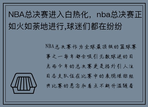 NBA总决赛进入白热化，nba总决赛正如火如荼地进行,球迷们都在纷纷