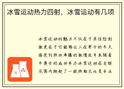 冰雪运动热力四射，冰雪运动有几项