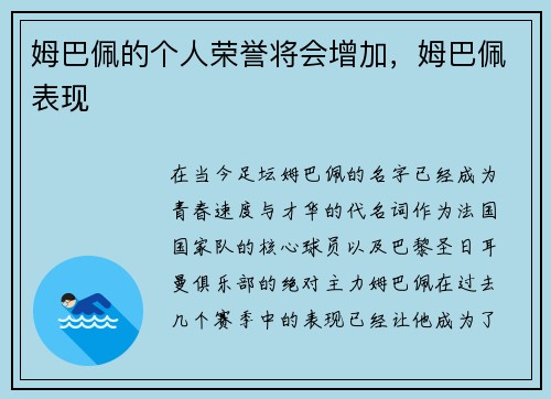 姆巴佩的个人荣誉将会增加，姆巴佩表现