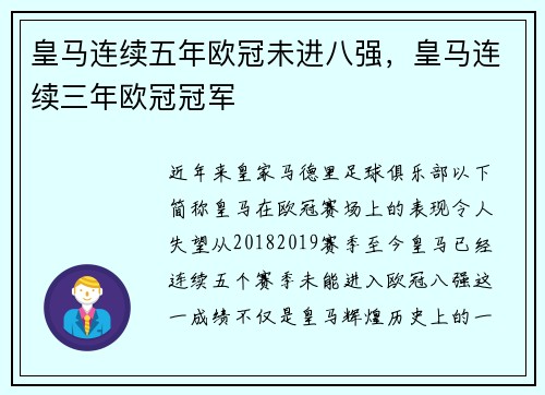 皇马连续五年欧冠未进八强，皇马连续三年欧冠冠军
