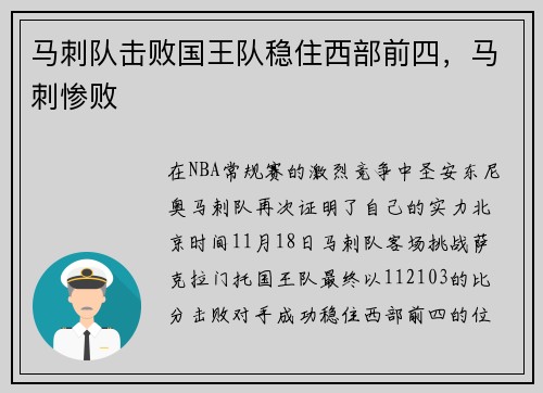 马刺队击败国王队稳住西部前四，马刺惨败