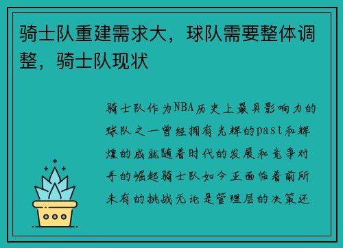 骑士队重建需求大，球队需要整体调整，骑士队现状