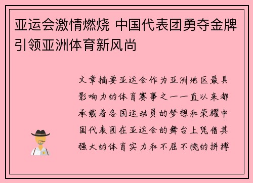 亚运会激情燃烧 中国代表团勇夺金牌引领亚洲体育新风尚