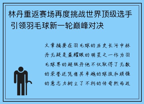 林丹重返赛场再度挑战世界顶级选手 引领羽毛球新一轮巅峰对决