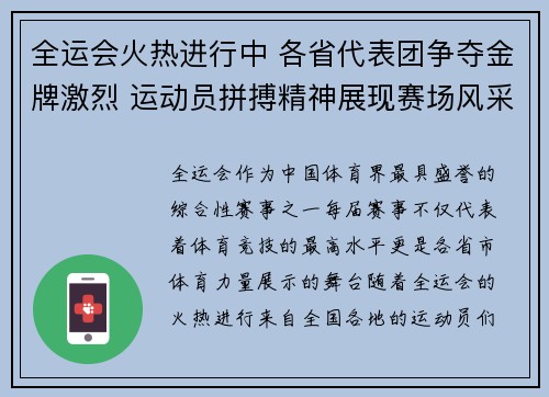 全运会火热进行中 各省代表团争夺金牌激烈 运动员拼搏精神展现赛场风采