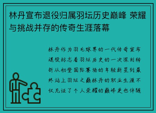 林丹宣布退役归属羽坛历史巅峰 荣耀与挑战并存的传奇生涯落幕