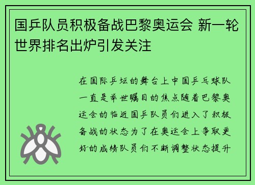 国乒队员积极备战巴黎奥运会 新一轮世界排名出炉引发关注