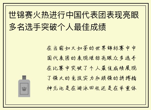世锦赛火热进行中国代表团表现亮眼多名选手突破个人最佳成绩