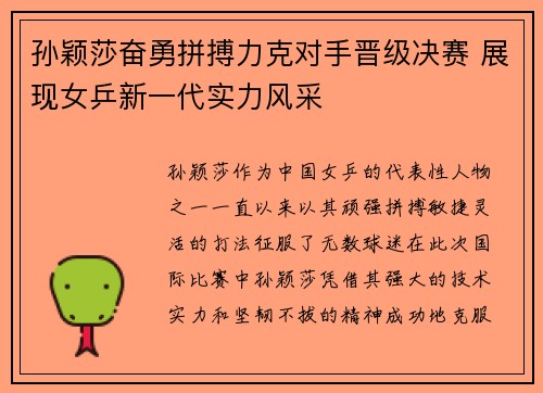 孙颖莎奋勇拼搏力克对手晋级决赛 展现女乒新一代实力风采