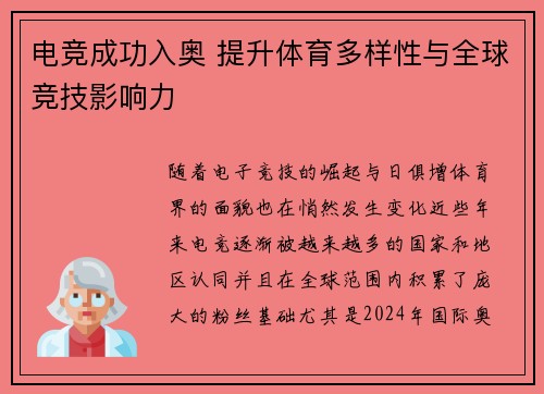 电竞成功入奥 提升体育多样性与全球竞技影响力