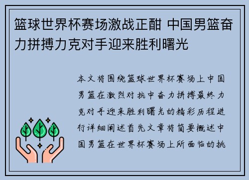 篮球世界杯赛场激战正酣 中国男篮奋力拼搏力克对手迎来胜利曙光