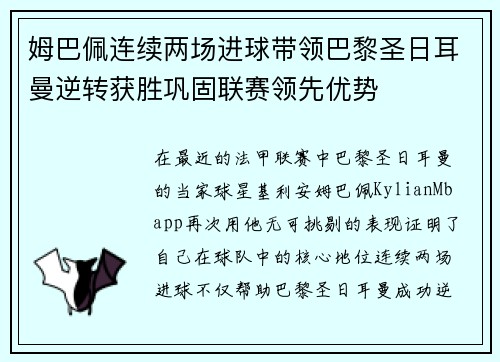 姆巴佩连续两场进球带领巴黎圣日耳曼逆转获胜巩固联赛领先优势