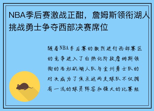 NBA季后赛激战正酣，詹姆斯领衔湖人挑战勇士争夺西部决赛席位