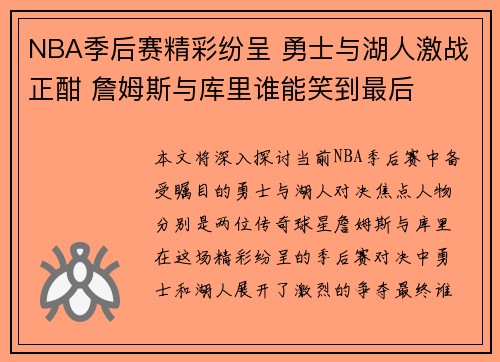 NBA季后赛精彩纷呈 勇士与湖人激战正酣 詹姆斯与库里谁能笑到最后