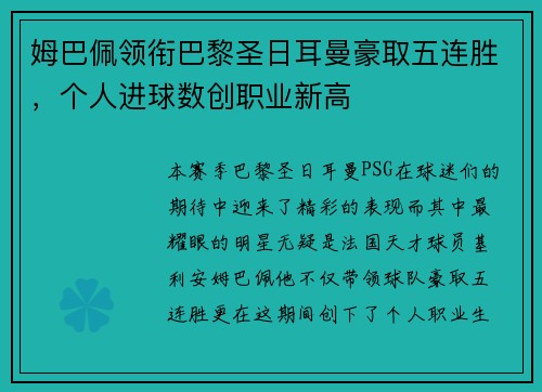 姆巴佩领衔巴黎圣日耳曼豪取五连胜，个人进球数创职业新高