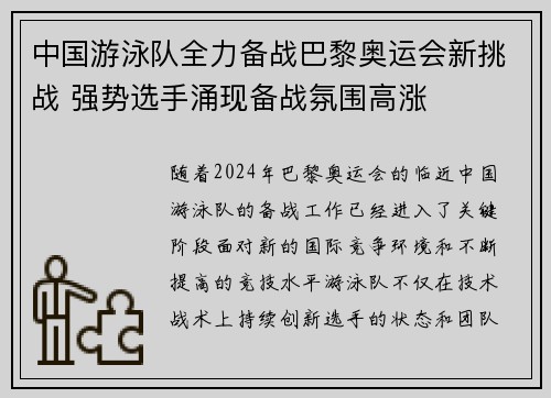 中国游泳队全力备战巴黎奥运会新挑战 强势选手涌现备战氛围高涨