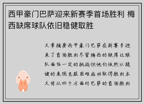 西甲豪门巴萨迎来新赛季首场胜利 梅西缺席球队依旧稳健取胜
